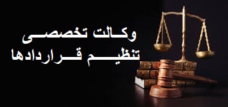 وکیل تخصصی در تنظیم قرارداد
