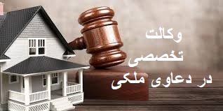وکیل تخصصی در دعاوی ملکی