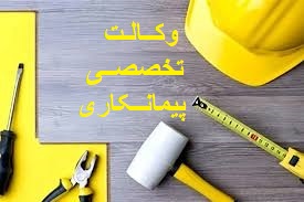 وکیل تخصصی شرکت های پیمانکاری