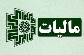 ثبت اظهارنامه مالیاتی