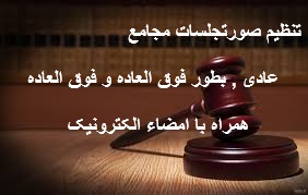 ثبت صورتجلسات مجامع شرکت ها